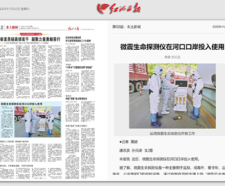 微震生命探测仪在河口口岸投入使用